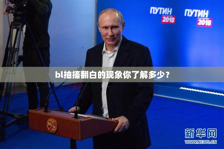 bl抽搐翻白的现象你了解多少？