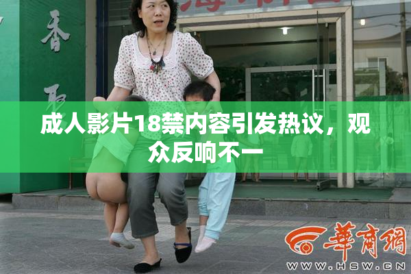 成人影片18禁内容引发热议，观众反响不一