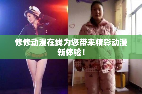 修修动漫在线为您带来精彩动漫新体验！
