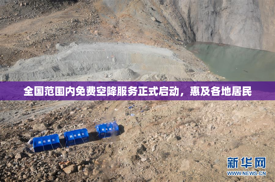 全国范围内免费空降服务正式启动，惠及各地居民
