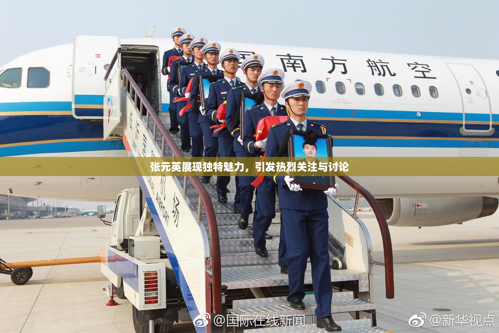 张元英展现独特魅力，引发热烈关注与讨论