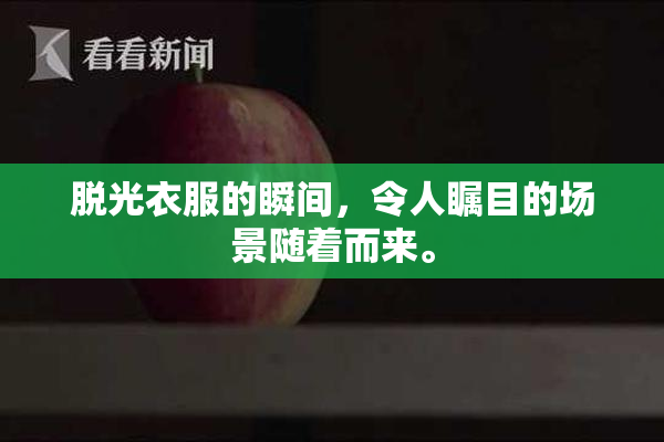 脱光衣服的瞬间，令人瞩目的场景随着而来。