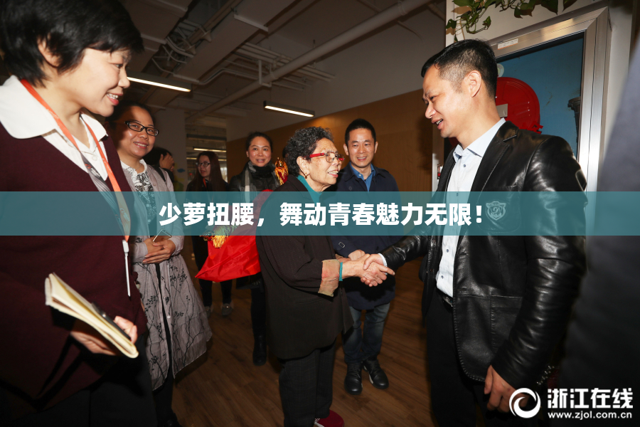 少萝扭腰，舞动青春魅力无限！