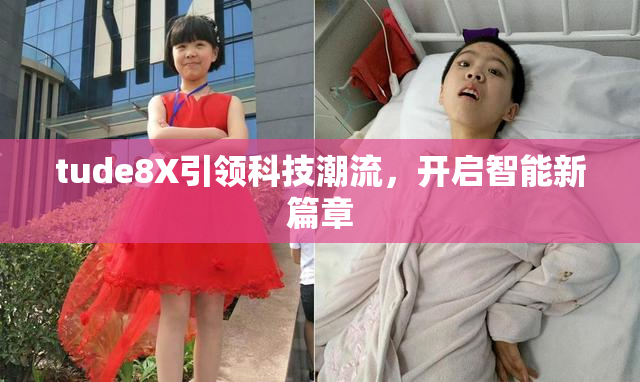 tude8X引领科技潮流，开启智能新篇章