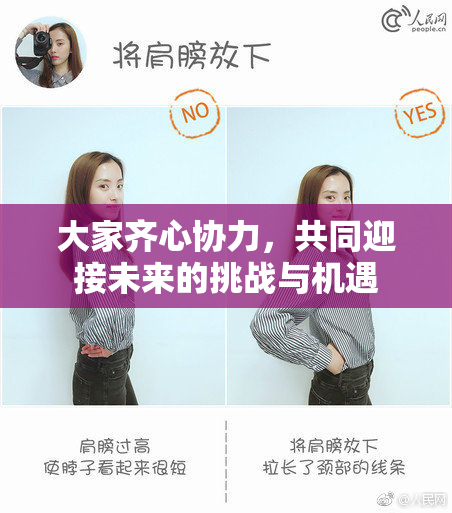 大家齐心协力，共同迎接未来的挑战与机遇