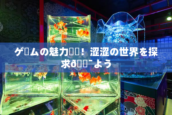 ゲームの魅力満載！涩涩の世界を探求🔯よう