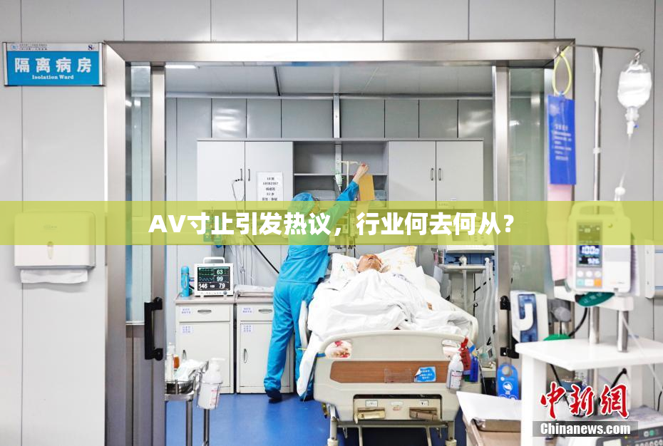 AV寸止引发热议，行业何去何从？