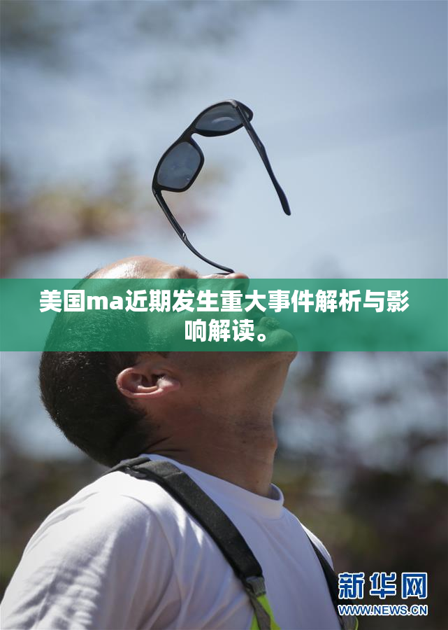 美国ma近期发生重大事件解析与影响解读。