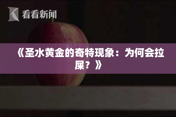 《圣水黄金的奇特现象：为何会拉屎？》
