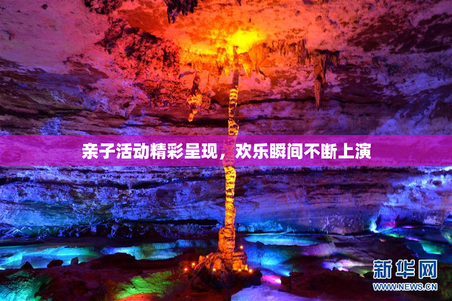 亲子活动精彩呈现，欢乐瞬间不断上演