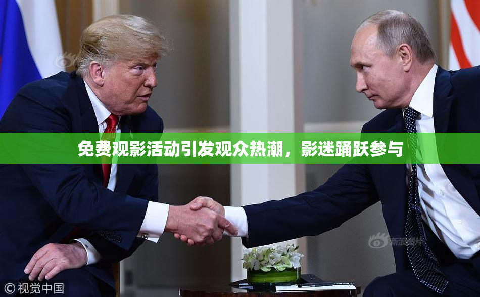免费观影活动引发观众热潮，影迷踊跃参与