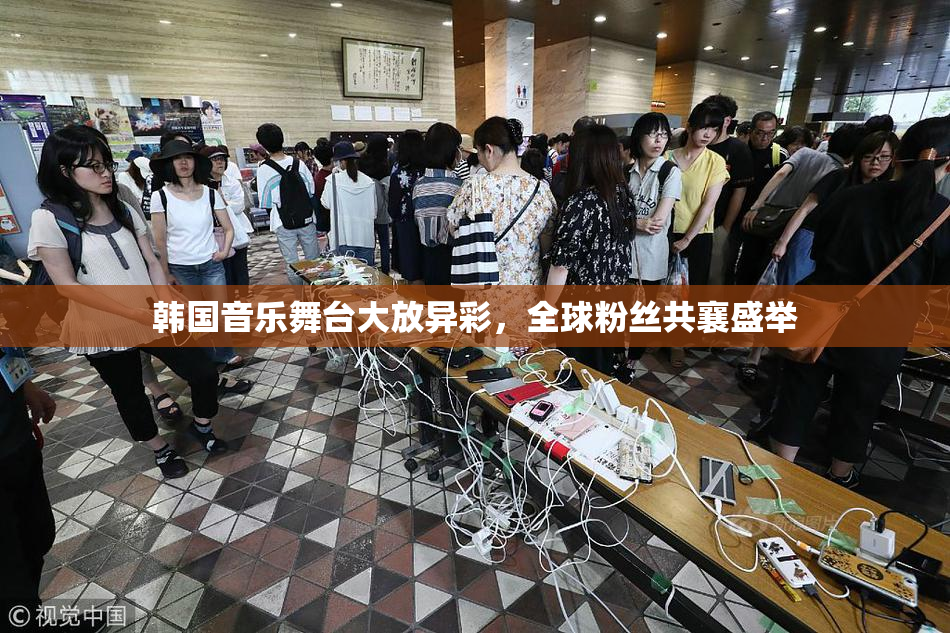 韩国音乐舞台大放异彩，全球粉丝共襄盛举