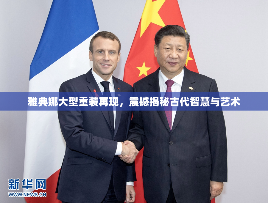 雅典娜大型重装再现，震撼揭秘古代智慧与艺术