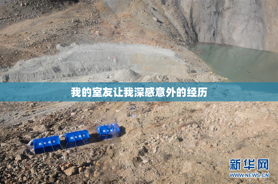 我的室友让我深感意外的经历