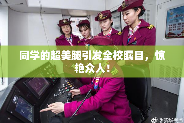 同学的超美腿引发全校瞩目，惊艳众人！