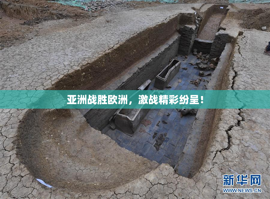 亚洲战胜欧洲，激战精彩纷呈！