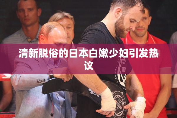 清新脱俗的日本白嫩少妇引发热议