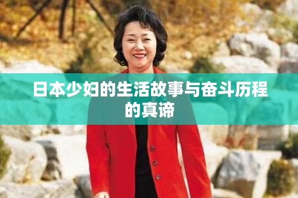 日本少妇的生活故事与奋斗历程的真谛