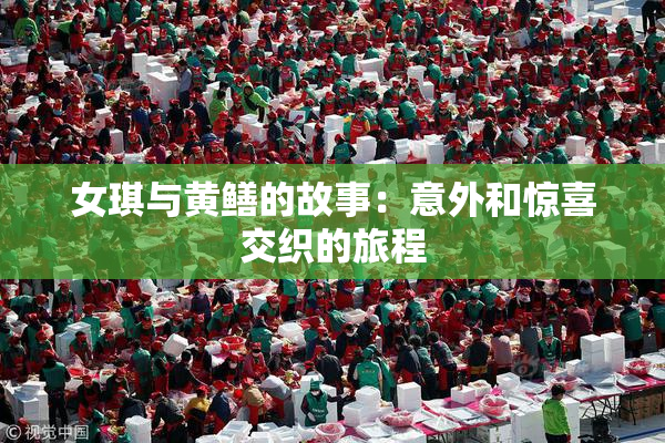 女琪与黄鳝的故事：意外和惊喜交织的旅程