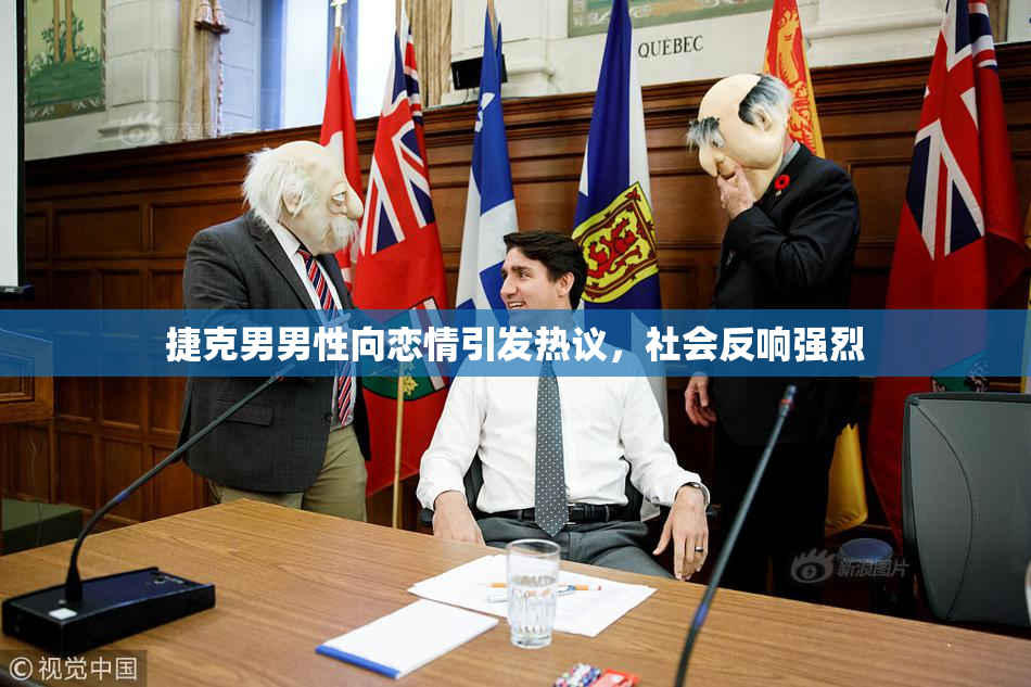 捷克男男性向恋情引发热议，社会反响强烈