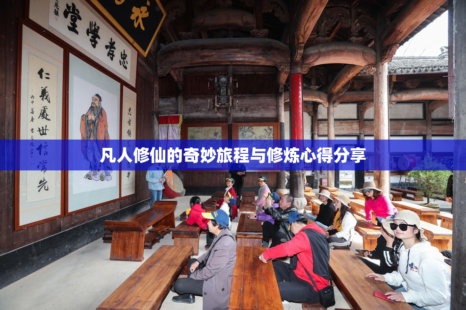 凡人修仙的奇妙旅程与修炼心得分享