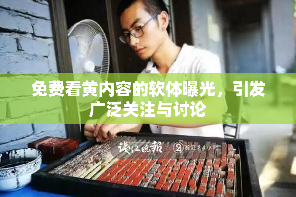 免费看黄内容的软体曝光，引发广泛关注与讨论
