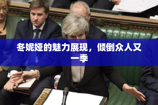 冬妮娅的魅力展现，倾倒众人又一季