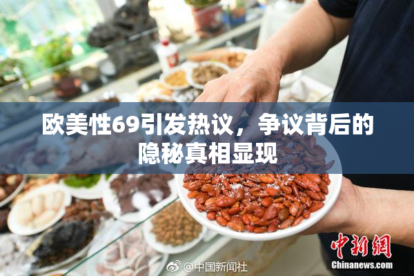 欧美性69引发热议，争议背后的隐秘真相显现