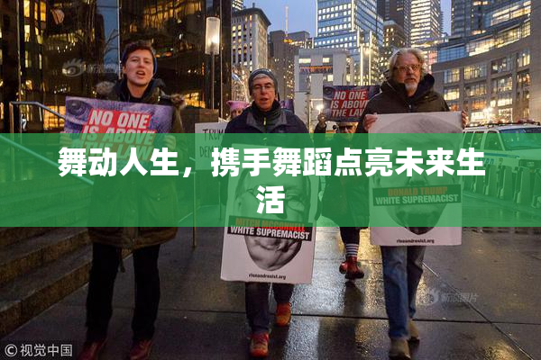 舞动人生，携手舞蹈点亮未来生活
