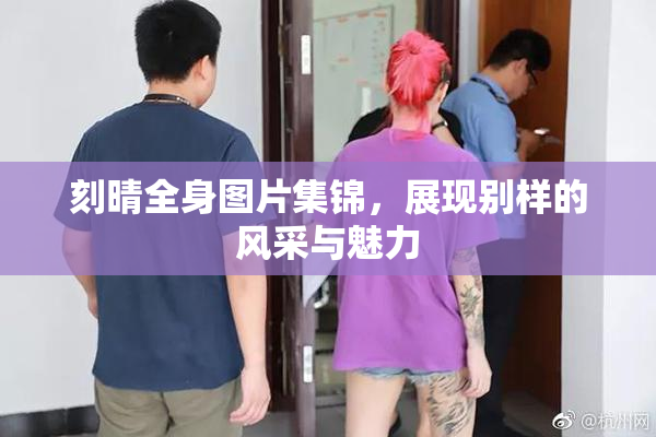刻晴全身图片集锦，展现别样的风采与魅力
