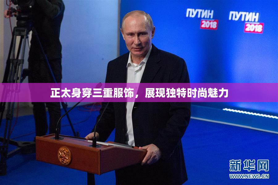 正太身穿三重服饰，展现独特时尚魅力