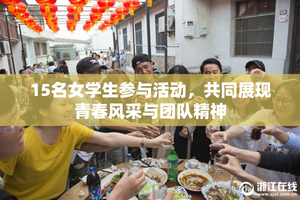 15名女学生参与活动，共同展现青春风采与团队精神
