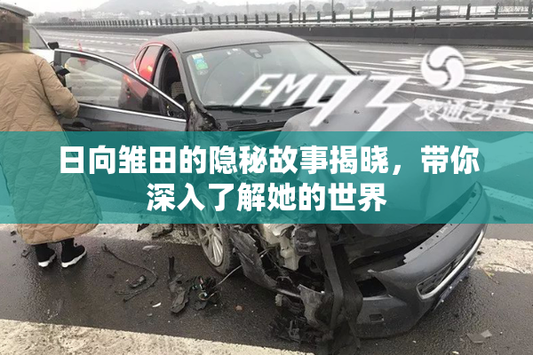 日向雏田的隐秘故事揭晓，带你深入了解她的世界