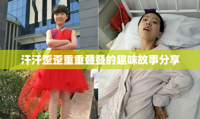 汗汗歪歪重重叠叠的趣味故事分享