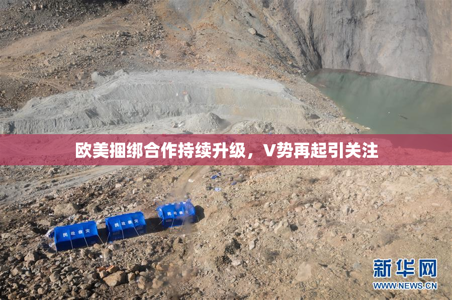 欧美捆绑合作持续升级，V势再起引关注