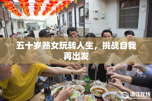 五十岁熟女玩转人生，挑战自我再出发