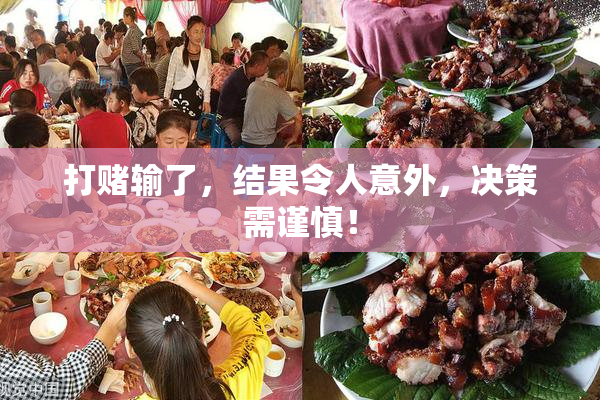 打赌输了，结果令人意外，决策需谨慎！