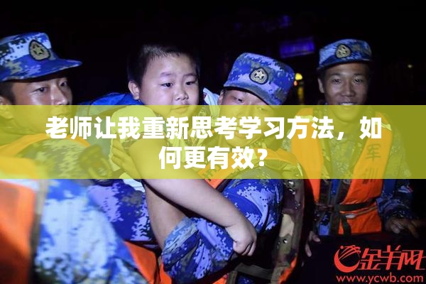 老师让我重新思考学习方法，如何更有效？