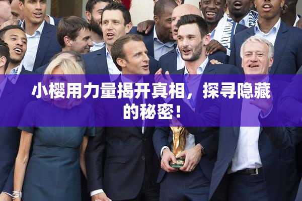 小樱用力量揭开真相，探寻隐藏的秘密！