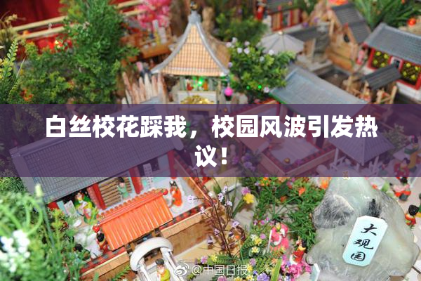 白丝校花踩我，校园风波引发热议！