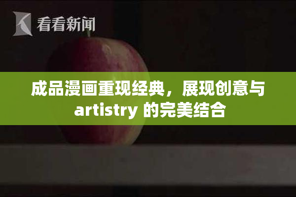 成品漫画重现经典，展现创意与 artistry 的完美结合
