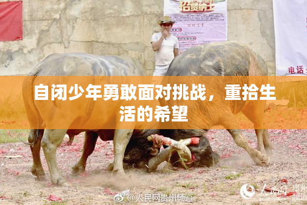 自闭少年勇敢面对挑战，重拾生活的希望
