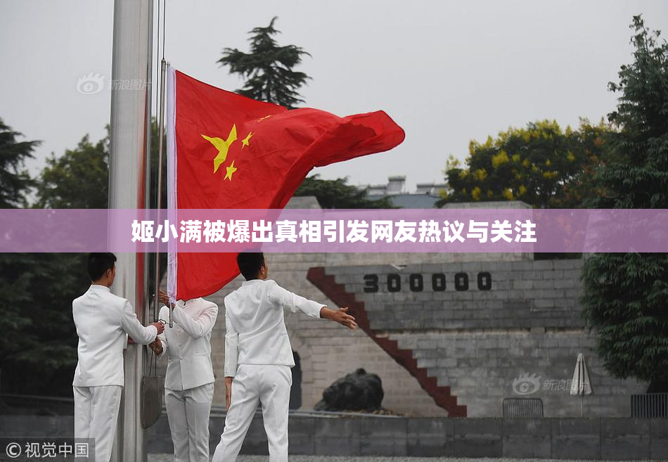 姬小满被爆出真相引发网友热议与关注