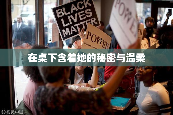 在桌下含着她的秘密与温柔