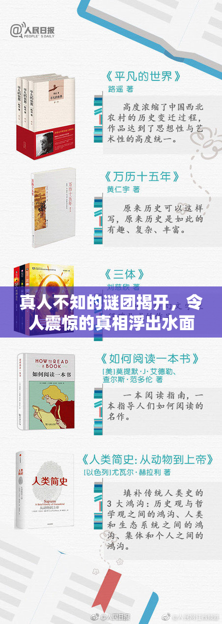 真人不知的谜团揭开，令人震惊的真相浮出水面