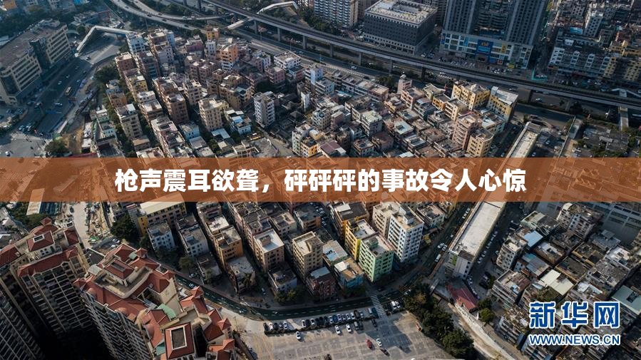 枪声震耳欲聋，砰砰砰的事故令人心惊