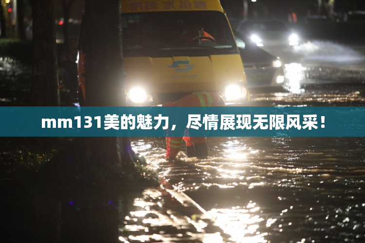 mm131美的魅力，尽情展现无限风采！