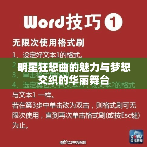 明星狂想曲的魅力与梦想交织的华丽舞台