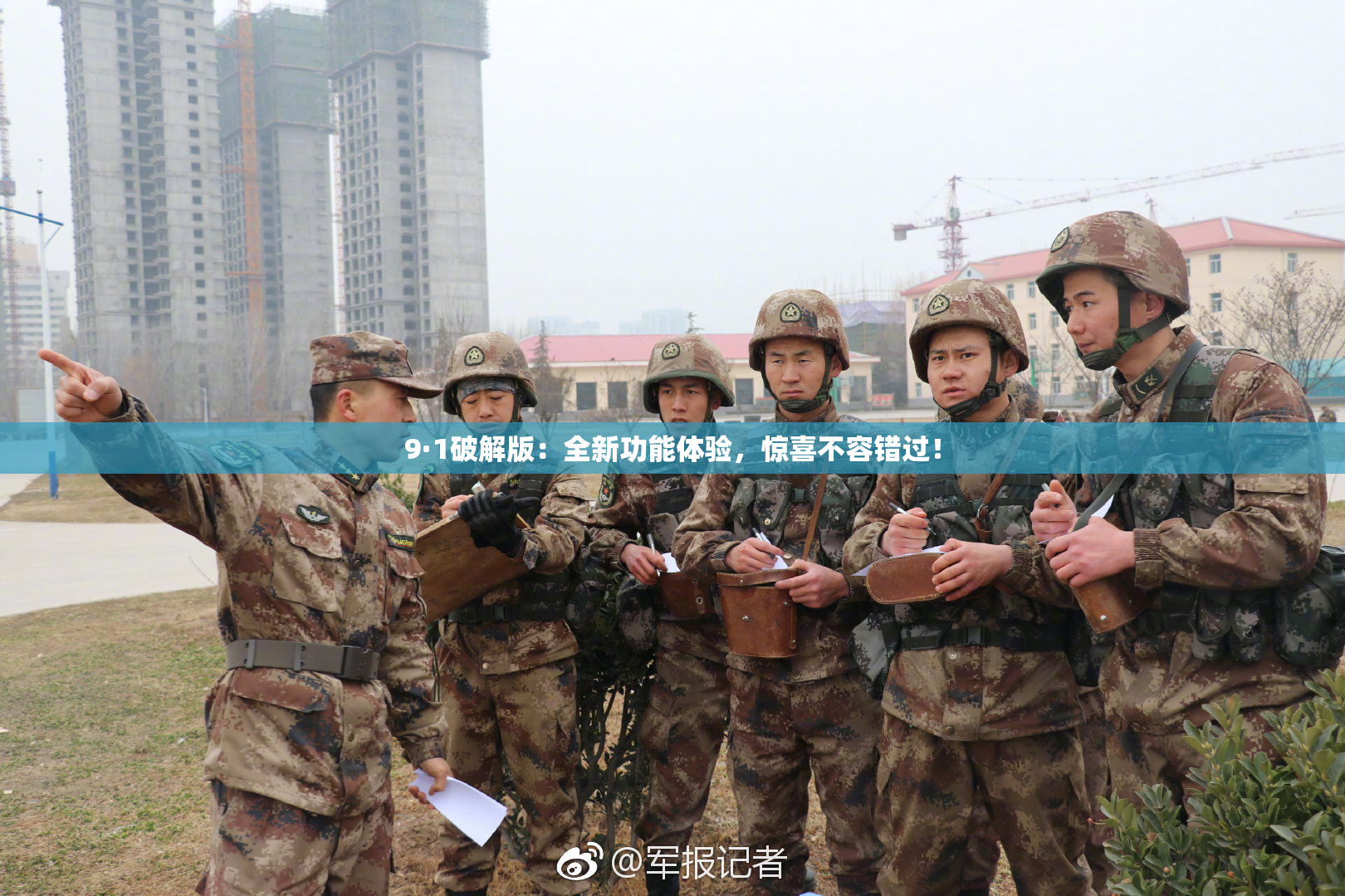 9·1破解版：全新功能体验，惊喜不容错过！