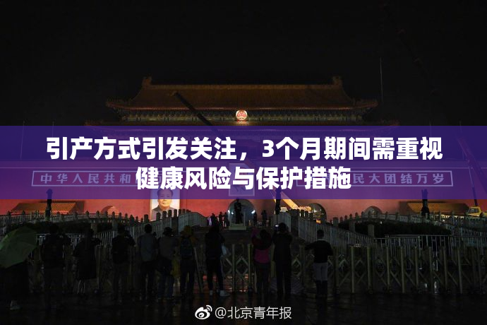 引产方式引发关注，3个月期间需重视健康风险与保护措施